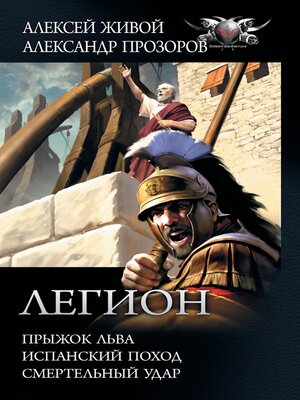 cover image of Легион